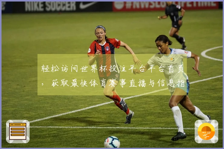 轻松访问世界杯投注平台平台首页，获取最快体育赛事直播与信息指南