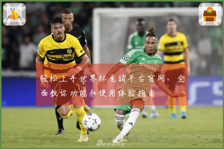 轻松上手世界杯竞猜平台官网，全面教你功能和使用体验指南