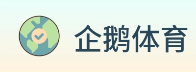 企鹅体育 logo